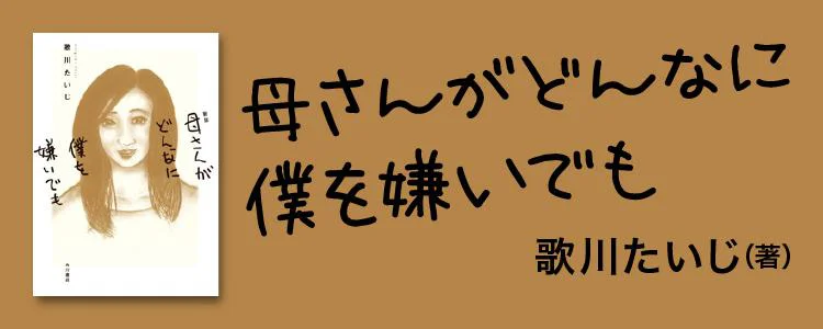 母さんがどんなに僕を嫌いでも