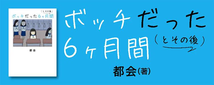 ボッチだった６ヶ月間(とその後)