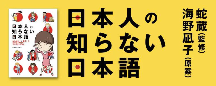 日本人の知らない日本語