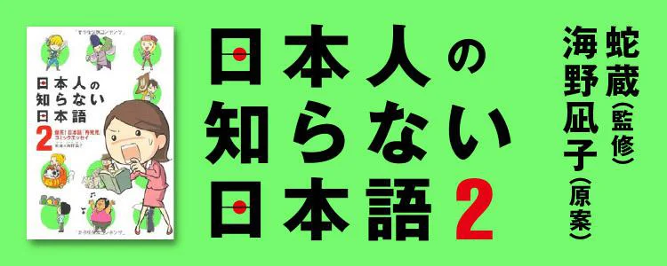 日本人の知らない日本語2