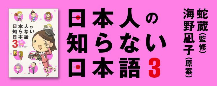 日本人の知らない日本語3