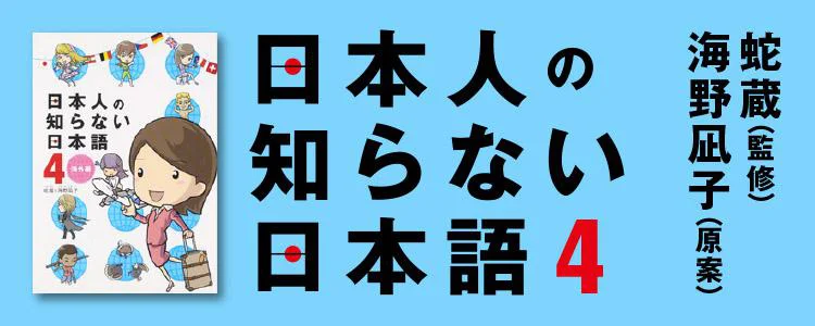 日本人の知らない日本語4