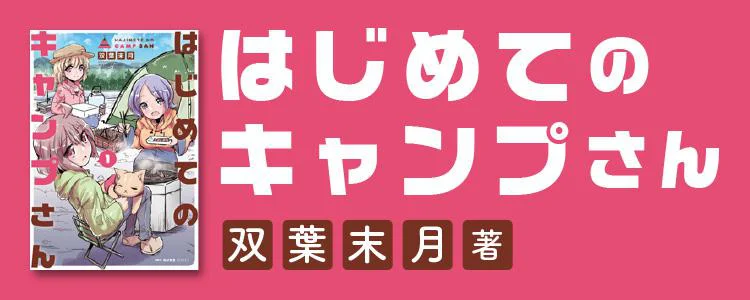 はじめてのキャンプさん