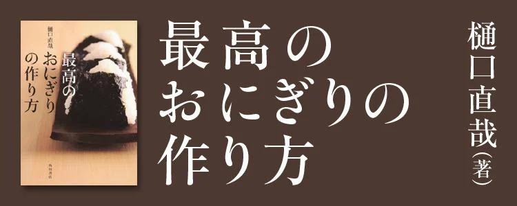 最高のおにぎりの作り方