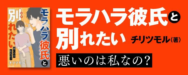 モラハラ彼氏と別れたい 悪いのは私なの？