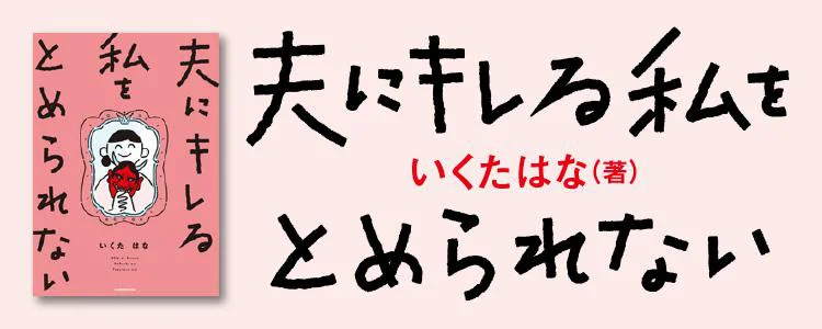 夫にキレる私をとめられない