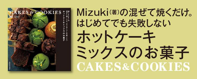 Mizukiの 混ぜて焼くだけ。はじめてでも失敗しない ホットケーキミックスのお菓子 CAKES & COOKIES