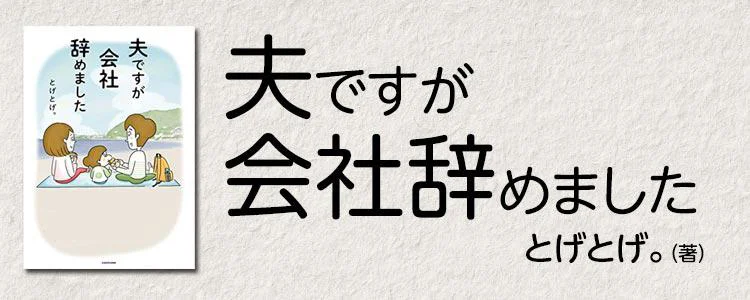 夫ですが会社辞めました