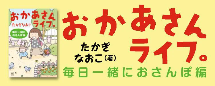 おかあさんライフ。毎日一緒におさんぽ編