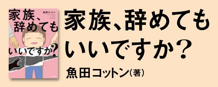 家族、辞めてもいいですか？