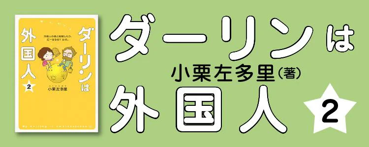 ダーリンは外国人2