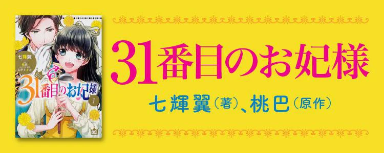 31番目のお妃様