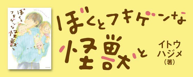 ぼくとフキゲンな怪獣と