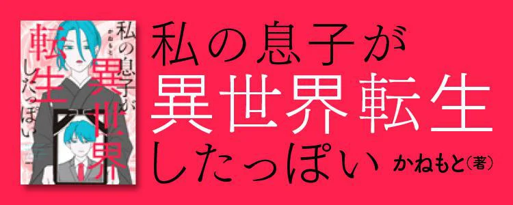 私の息子が異世界転生したっぽい