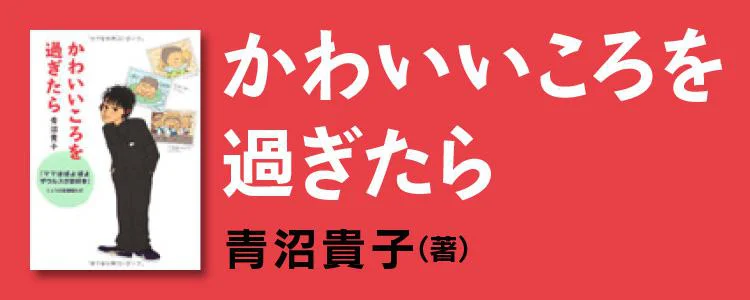 かわいいころを過ぎたら