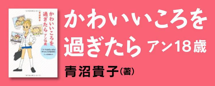 かわいいころを過ぎたら　アン18歳