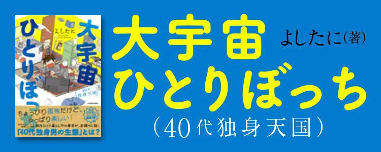 大宇宙ひとりぼっち 40代独身天国