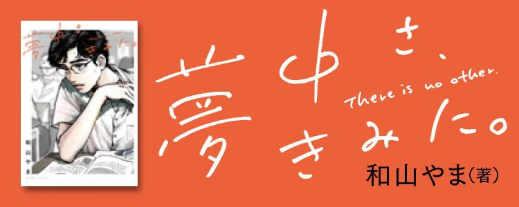 夢中さ、きみに。