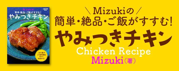 Mizukiのやみつきチキン