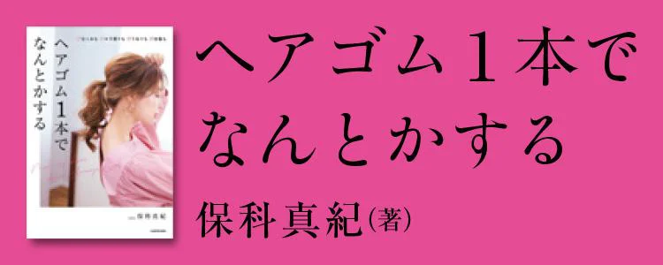 ヘアゴム1本でなんとかする