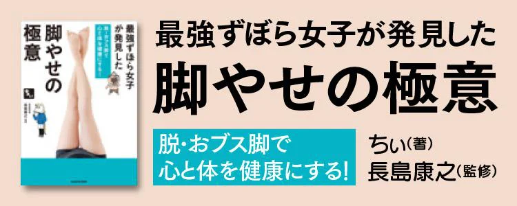 最強ずぼら女子が発見した脚やせの極意