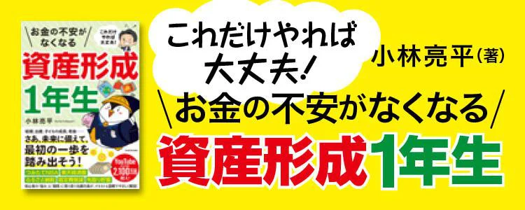 お金の不安がなくなる資産形成1年生