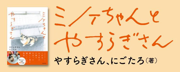 ミケちゃんとやすらぎさん