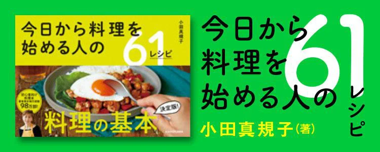 今日から料理を始める人の61レシピ