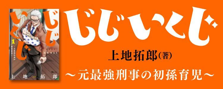 じじいくじ ～元最強刑事の初孫育児～