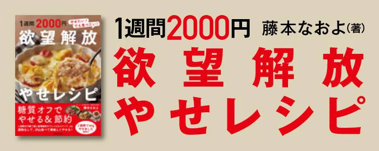 1週間2000円 欲望解放やせレシピ