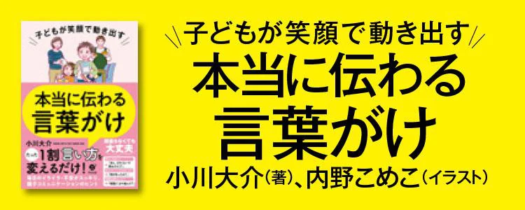 子どもに本当に伝わる言葉がけ