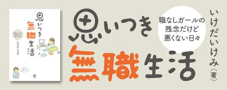 思いつき無職生活 職なしガールの残念だけど悪くない日々 レタスクラブ