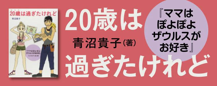 20歳は過ぎたけれど