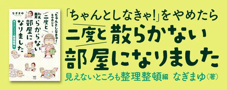 「ちゃんとしなきゃ!」をやめたら二度と散らからない部屋になりました 整理整頓編