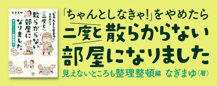 「ちゃんとしなきゃ！」をやめたら二度と散らからない部屋になりました 整理整頓編