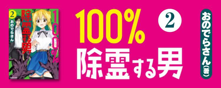 100％除霊する男2