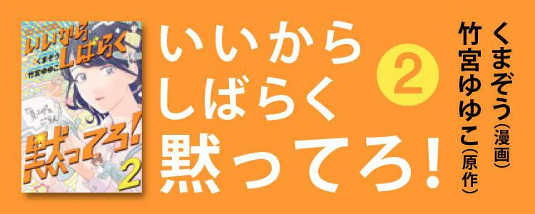 いいからしばらく黙ってろ！2