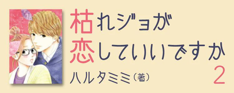 枯れジョが恋していいですか2