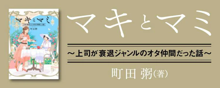 マキとマミ～上司が衰退ジャンルのオタ仲間だった話～