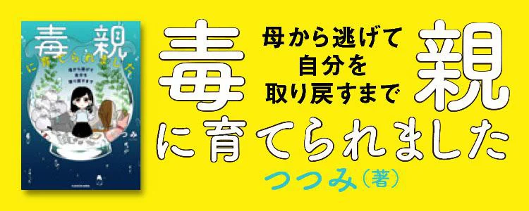 毒親に育てられました