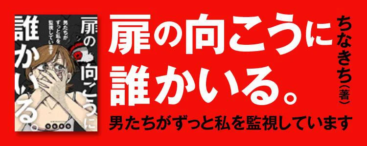 扉の向こうに誰かいる。 男たちがずっと私を監視しています