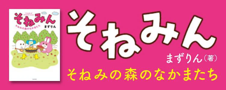 そねみん そねみの森のなかまたち