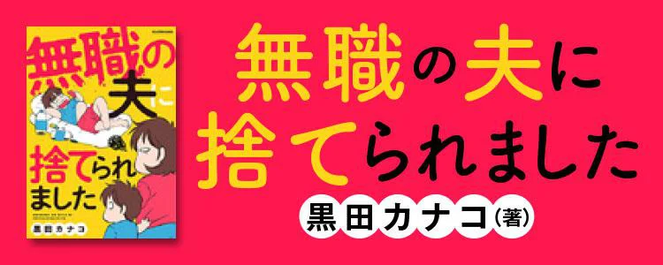 無職の夫に捨てられました