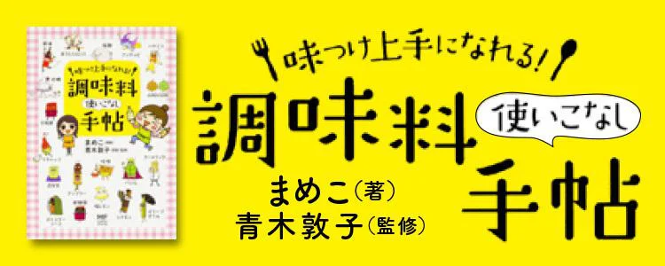 味つけ上手になれる！ 調味料使いこなし手帖