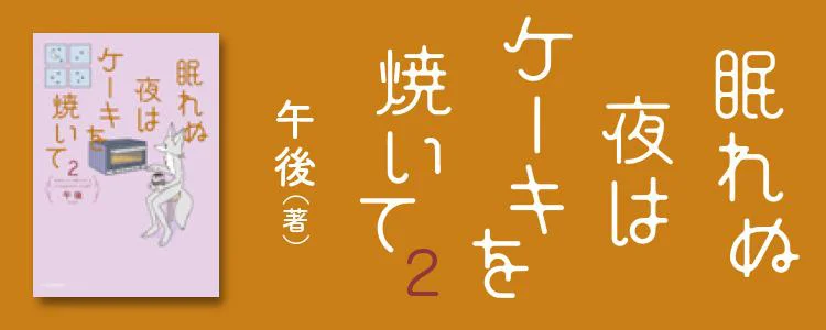 眠れぬ夜はケーキを焼いて2