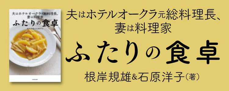 夫はホテルオークラ元総料理長、妻は料理家 ふたりの食卓