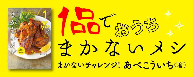 １品でおうちまかないメシ