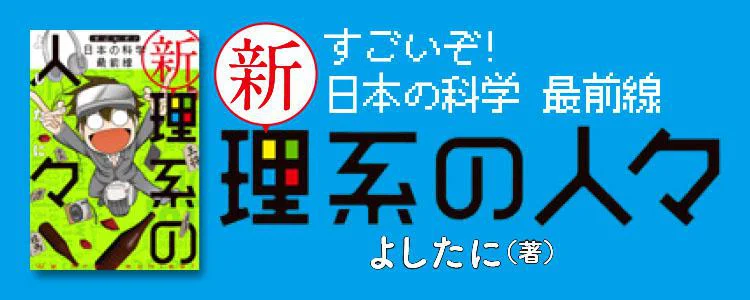 新理系の人々 すごいぞ！ 日本の科学 最前線