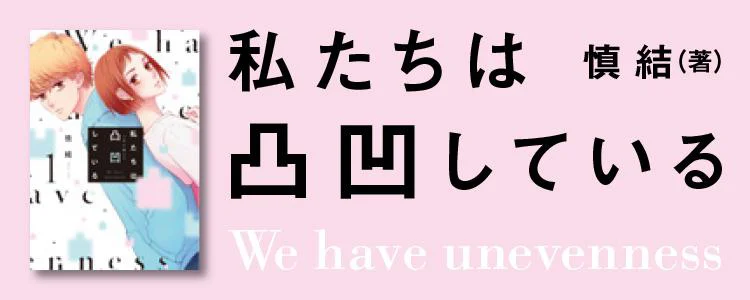 私たちは凸凹している