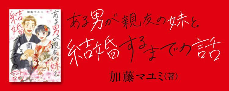 ある男が親友の妹と結婚するまでの話 レタスクラブ